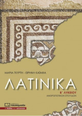 Λατινικά Β΄ Λυκείου