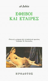 ΕΦΗΒΟΙ ΚΑΙ ΕΤΑΙΡΕΣ
