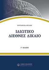 Ιδιωτικό διεθνές δίκαιο