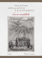 ΚΑΡΠος και ΑνΘΟΣ, Κάρπαθος: Δεκαπεντασύλλαβα
