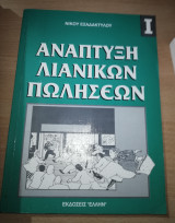 Ανάπτυξη Λιανικών Πωλήσεων