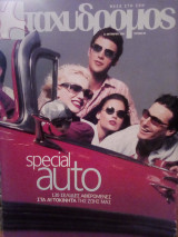 Ταχυδρόμος τεύχος 85: Special Auto