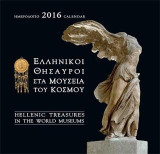 Ελληνικοί Θησαυροί στα Μουσεία του Κόσμου: Ημερολόγιο 2016