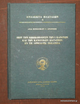 Ανάλεκτα Βλατάδων 6 - Περί της Κωδικοποίησης των Ι.Κανόνων και των Κανονικών Διατάξεων εν τη Ορθοδόξω Εκκλησία