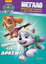 Paw Patrol- Πανέτοιμοι για δράση: Μεγάλο βιβλίο ζωγραφικής και δραστηριοτήτων