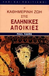 Η ΚΑΘΗΜΕΡΙΝΗ ΖΩΗ ΣΤΙΣ ΕΛΛΗΝΙΚΕΣ ΑΠΟΙΚΙΕΣ