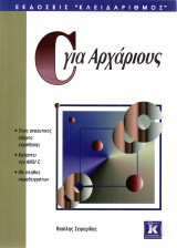 C γιά Αρχαρίους