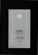 Ο Θάνατος Του Γιώργου Σεφέρη Στον Ελληνικό Τύπο [ Τόμοι Α+Β ]