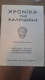 Χρονικά της Χαλκιδικης Τεύχος 52-53