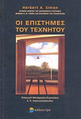 ΟΙ ΕΠΙΣΤΗΜΕΣ ΤΟΥ ΤΕΧΝΗΤΟΥ