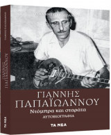 Γιαννης Παπαιωαννου - Ντομπρα και σταρατα