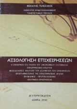 Αξιολόγηση Επιχειρήσεων