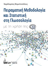 Πειραματική μεθοδολογία και στατιστική στη γλωσσολογία: Με τη χρήση R
