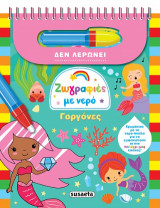 Ζωγραφιές με νερό-Γοργόνες
