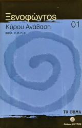 Κύρου ανάβαση