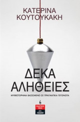 Δέκα Αλήθειες