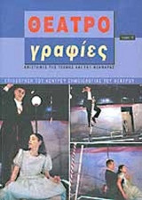 ΘΕΑΤΡΟΓΡΑΦΙΕΣ ΤΕΥΧΟΣ 12 ΟΚΤΩΒΡΙΟΣ 2004