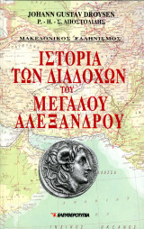 J. Droysen (1993) Ιστορία των διαδόχων του Μεγάλου Αλεξάνδρου (τόμοι Α + Β) - μετ. Σ. Αποστολίδης - Μακεδονικός Ελληνισμός
