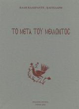 Το μετά του μέλλοντος