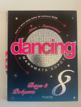 Dancing μαθήματα χορού - τόμος 8