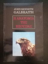 Η ανατομία της εξουσίας