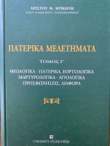 Πατερικά Μελετήματα Πρώτη Έκδοση