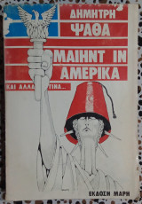 Μαιηντ ιν Αμέρικα και άλλα τινά...