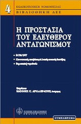 Η προστασία του ελεύθερου ανταγωνισμού: Κωδικοποιημένος νόμος 703/77