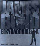 James Bond εγκυκλοπαίδεια