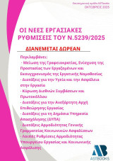 Οι νέες εργασιακές ρυθμίσεις του ν.5239/2025