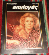 Περιοδικό Επιλογές τευχος 7 1983 Catherine Deneuve