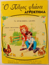 Μικρή Βιβλιοθήκη Αριθ. 8 - Ο Πέτρος φτιάνει αγρόκτημα