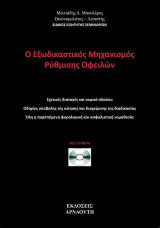Ο εξωδικαστικός μηχανισμός ρύθμισης οφειλών