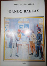 Θάνος Βλεκας