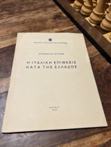 Η Ιταλική επίθεση κατά της Ελλάδος Διπλωματικά έγγραφα