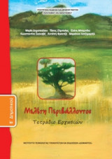 Μελέτη Περιβάλλοντος B' Δημοτικού, Τετράδιο Εργασιών 10-0044
