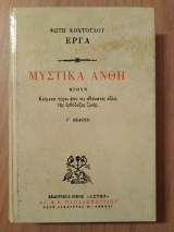Μυστικά άνθη