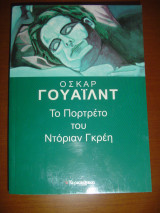Το πορτρέτο του Ντόριαν Γκρέι