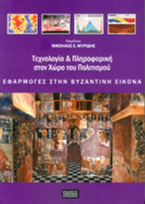 ΤΕΧΝΟΛΟΓΙΑ ΚΑΙ ΠΛΗΡΟΦΟΡΙΚΗ ΣΤΟΝ ΧΩΡΟ ΤΟΥ ΠΟΛΙΤΙΣΜΟΥ: Εφαρμογές στην βυζαντινή εικόνα