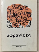 Σφραγιδες