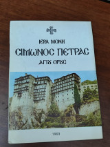 Ιερά Μονή Σίμωνος Πέτρας