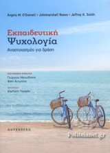 ΕΚΠΑΙΔΕΥΤΙΚΗ ΨΥΧΟΛΟΓΙΑ