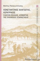 ΚΩΝΣΤΑΝΤΙΝΟΣ ΚΑΝΤΙΩΤΗΣ, ΚΕΡΚΥΡΑΙΟΣ