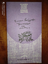 Τριαντάφυλλο στο στήθος.Tennessee Williams