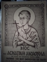 Βίος και ασματική ακολουθία Αγίου Ιωάννου
