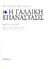 Η γαλλική επανάσταση: Απολογισμός της επαναστάσεως, ψυχολογική ανάλυσις, κρίσεις και θεωρίαι