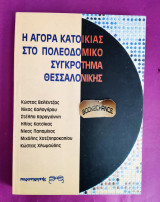 Η αγορά κατοικίας στο πολεοδομικό συγκρότημα Θεσσαλονίκης