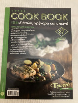 Cook Book - Εύκολα, γρήγορα και υγιεινά - #84