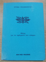 Θλίψη για τα πράγματα του κόσμου