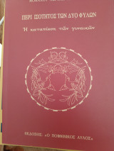 Περί ισότητος των δύο φιλων